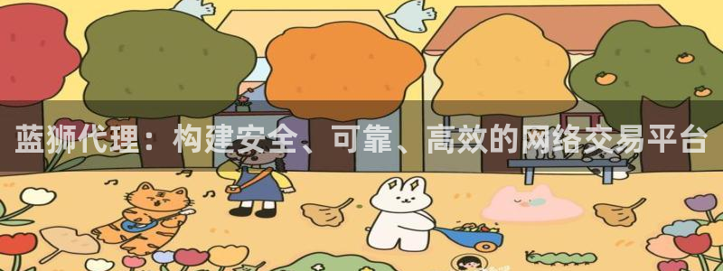 美狮贵宾会kgame：蓝狮代理：构建安全、可靠、高效的网络交易平台