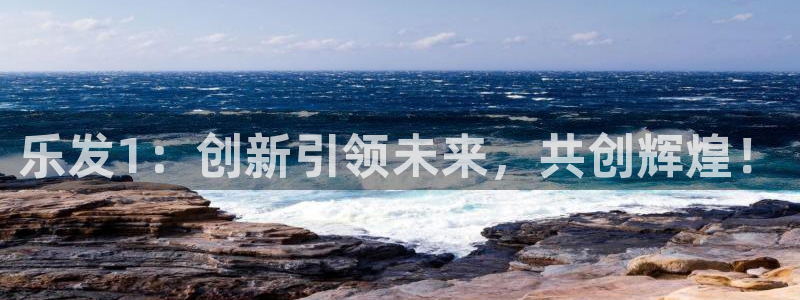 美狮贵宾会是啥：乐发1：创新引领未来，共创辉煌！