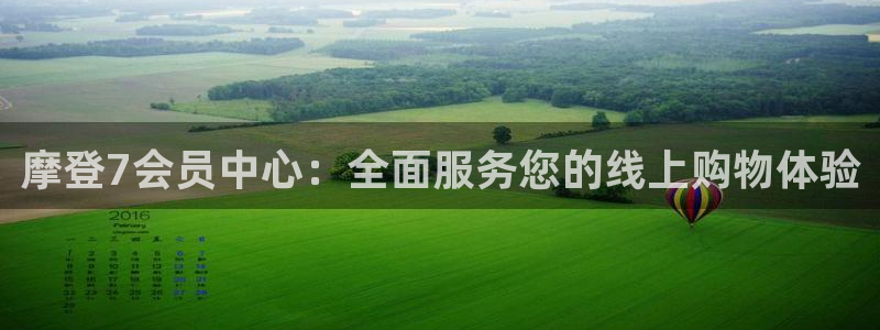 美狮贵宾会平台官方入口下载：摩登7会员中心：全面服务您的线上购物体验