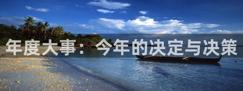 美狮贵宾会官网地址：年度大事：今年的决定与决策