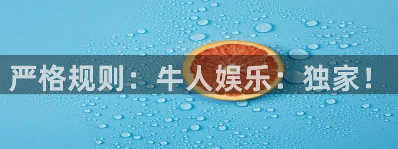 美狮贵宾会平台官网入口下载：严格规则：牛人娱乐：独家！
