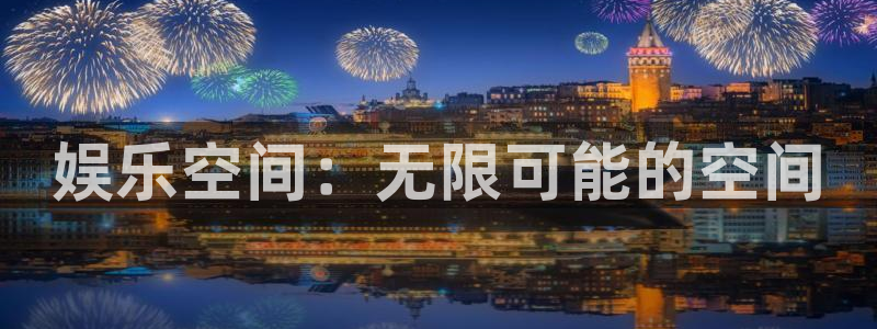 美狮贵宾会ccm麻将胡了：娱乐空间：无限可能的空间