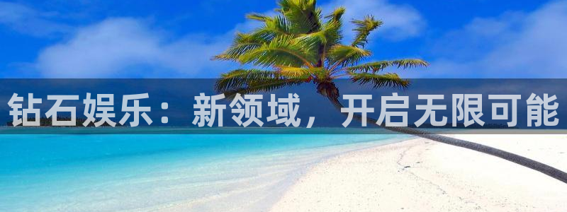 美狮贵宾会体育官网：钻石娱乐：新领域，开启无限可能