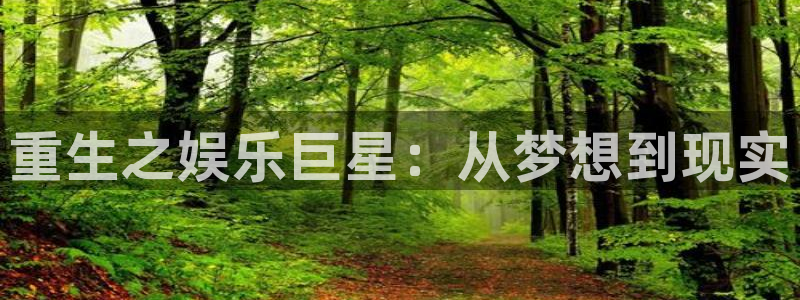 美狮贵宾会平台注册：重生之娱乐巨星：从梦想到现实